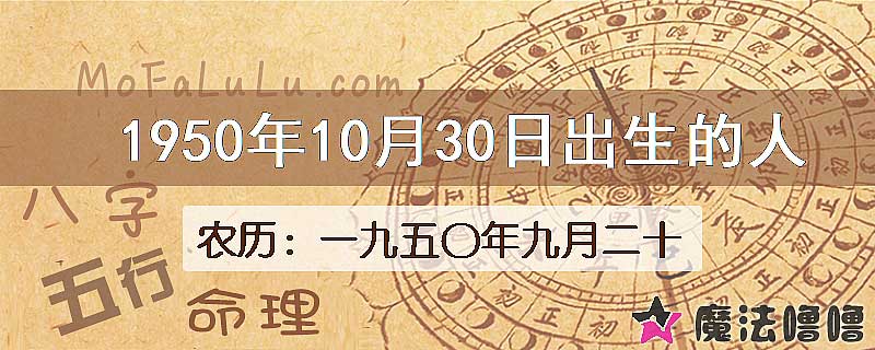 一九五〇年九月二十（新历1950年10月30日）出生的人