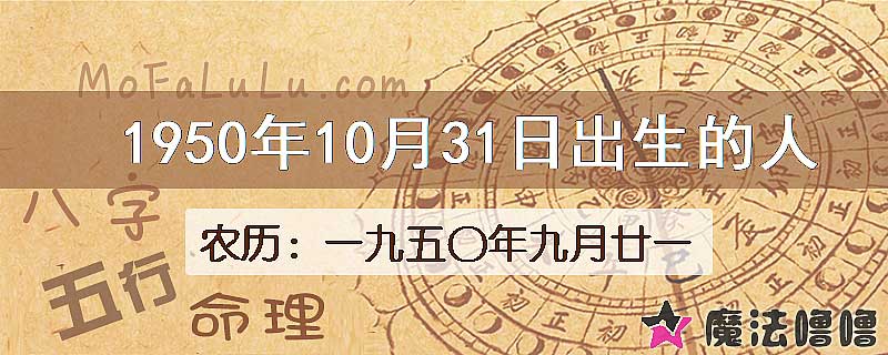 一九五〇年九月廿一（新历1950年10月31日）出生的人