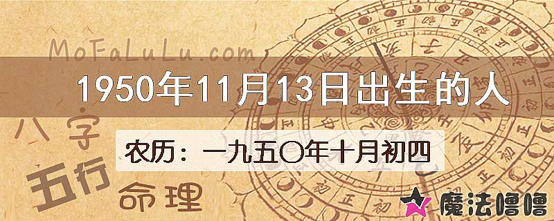 1950年11月13日出生的八字怎么样？