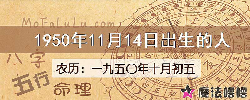 1950年11月14日出生的八字怎么样？