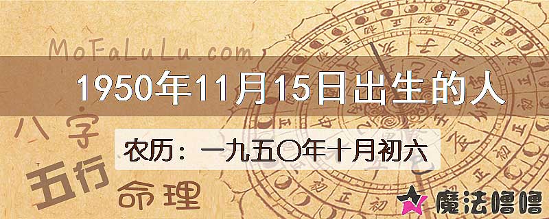 1950年11月15日出生的八字怎么样？