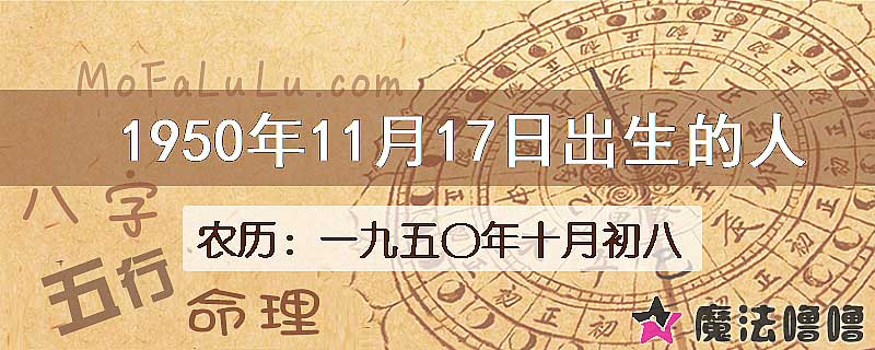 1950年11月17日出生的八字怎么样？