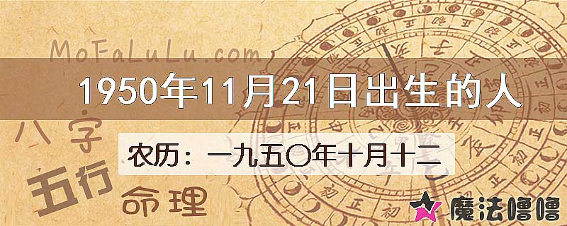 1950年11月21日出生的八字怎么样？