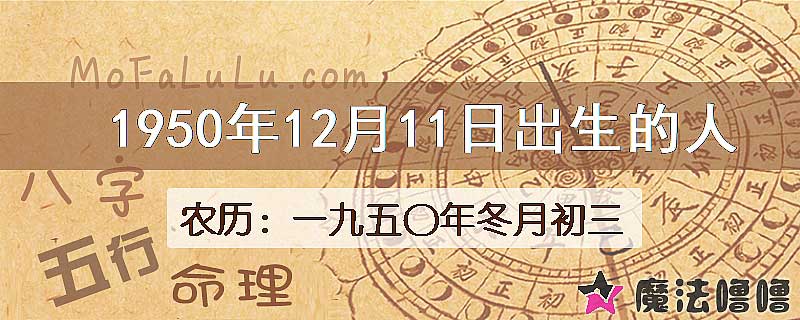 1950年12月11日出生的八字怎么样？