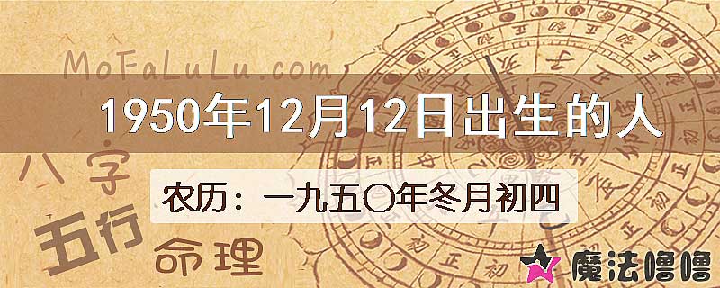 1950年12月12日出生的八字怎么样？