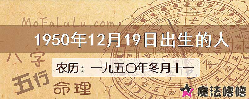 1950年12月19日出生的八字怎么样？