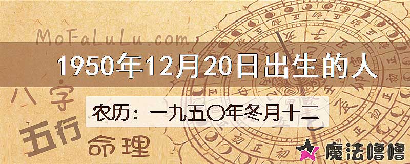 1950年12月20日出生的八字怎么样？