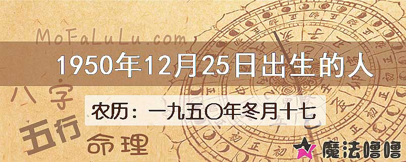 1950年12月25日出生的八字怎么样？