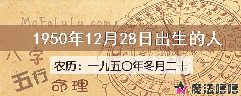 1950年12月28日出生的八字怎么样？