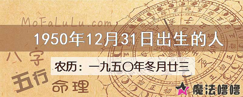 1950年12月31日出生的八字怎么样？