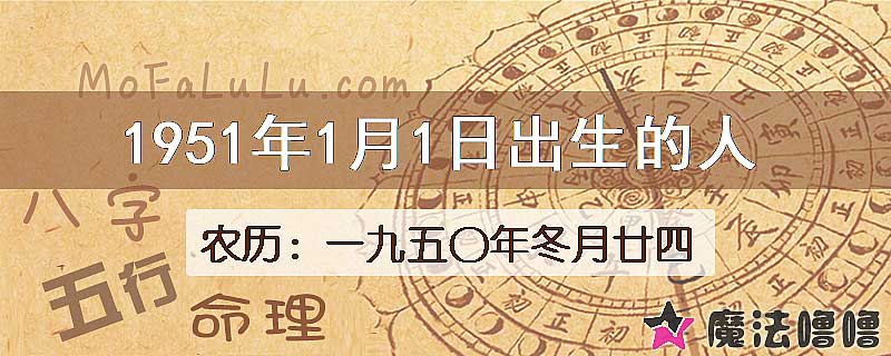 1951年1月1日出生的八字怎么样？