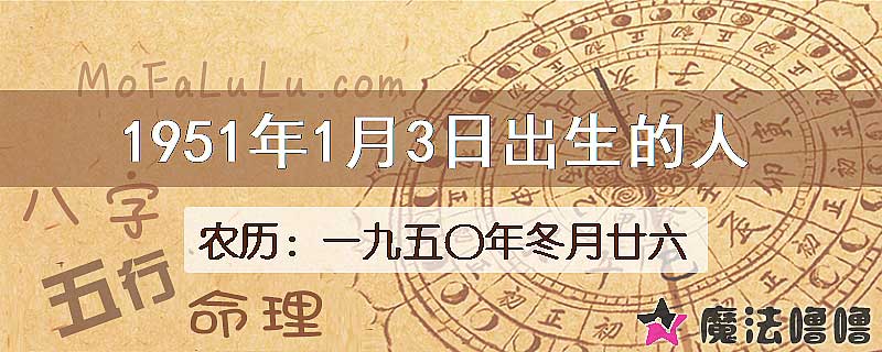 1951年1月3日出生的八字怎么样？