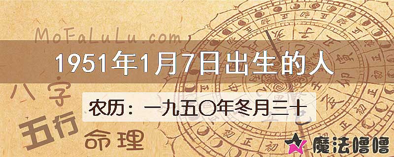 1951年1月7日出生的八字怎么样？