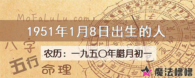 1951年1月8日出生的八字怎么样？