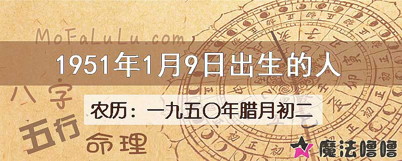 1951年1月9日出生的八字怎么样？