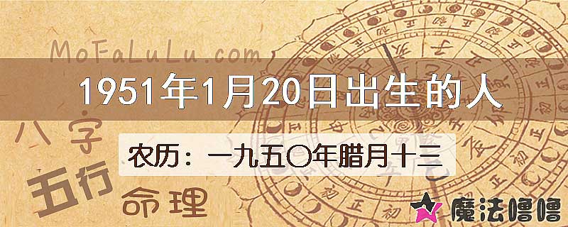 1951年1月20日出生的八字怎么样？