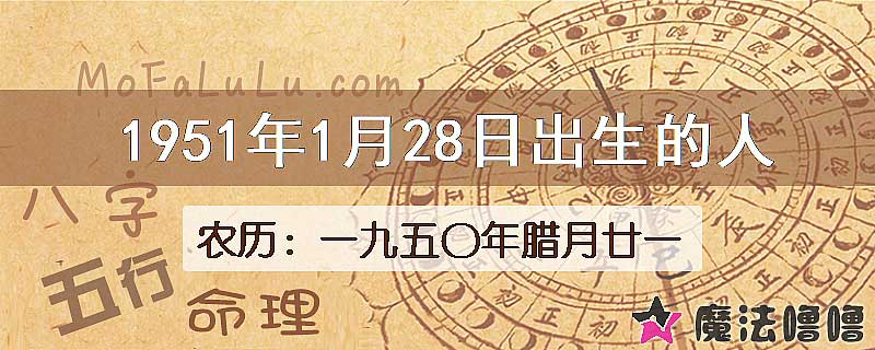 1951年1月28日出生的八字怎么样？