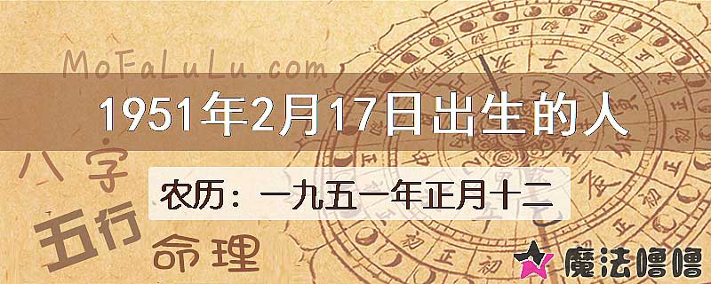 1951年2月17日出生的八字怎么样？