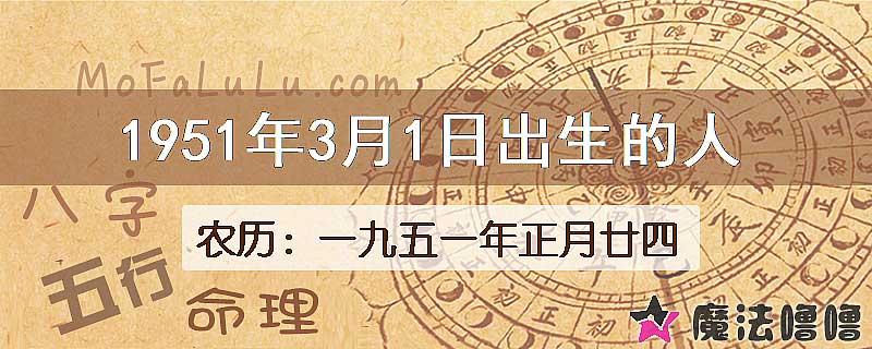 1951年3月1日出生的八字怎么样？