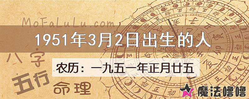 1951年3月2日出生的八字怎么样？