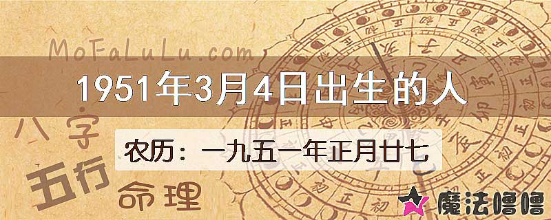 1951年3月4日出生的八字怎么样？