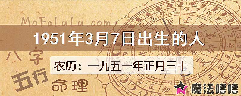 1951年3月7日出生的八字怎么样？