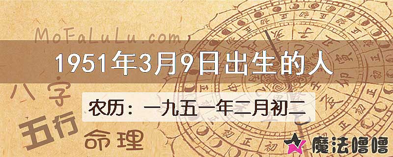 1951年3月9日出生的八字怎么样？