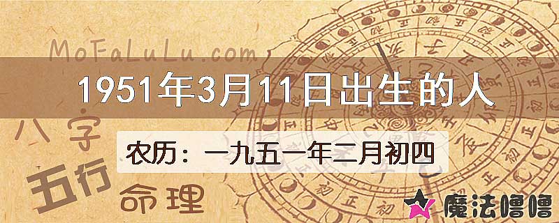 1951年3月11日出生的八字怎么样？