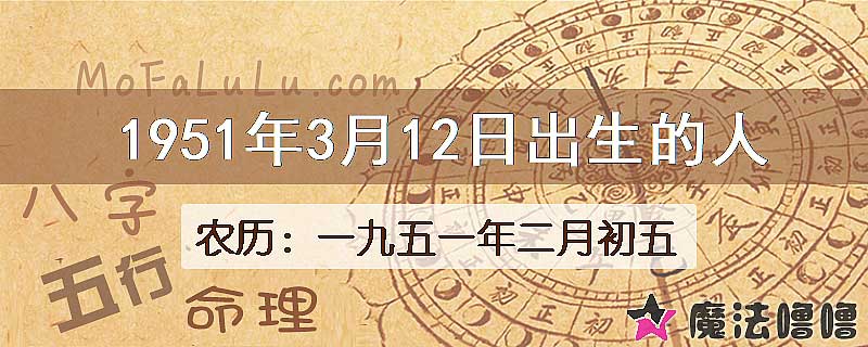 1951年3月12日出生的八字怎么样？