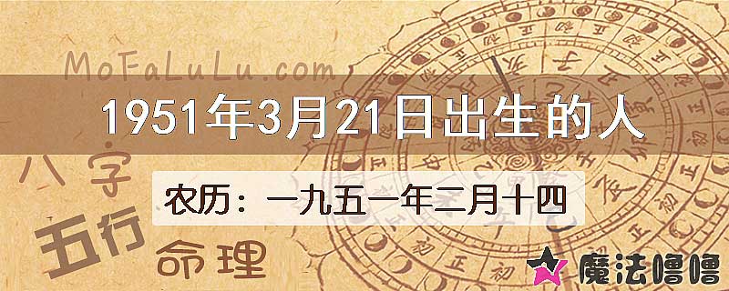 1951年3月21日出生的八字怎么样？