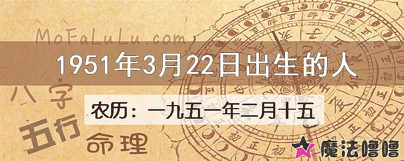 1951年3月22日出生的八字怎么样？