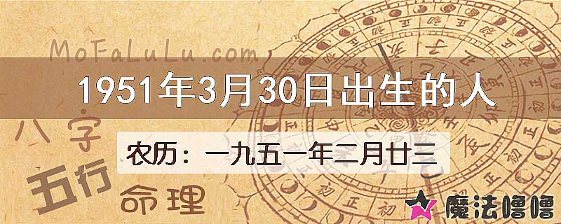 1951年3月30日出生的八字怎么样？