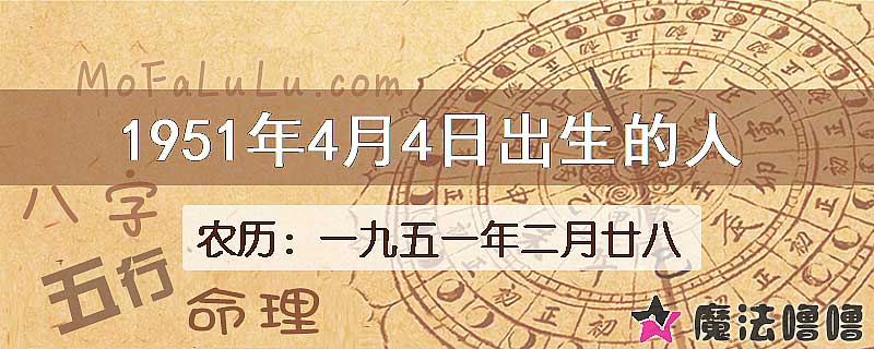 1951年4月4日出生的八字怎么样？