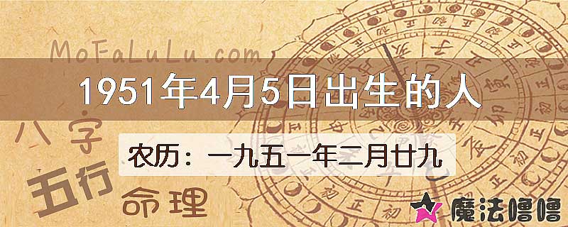 1951年4月5日出生的八字怎么样？