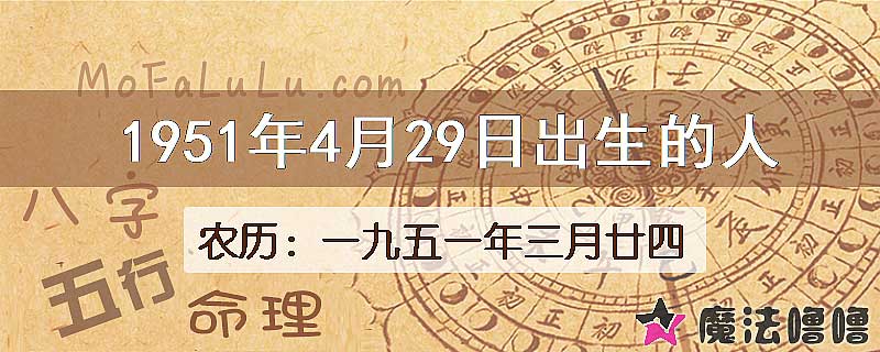 一九五一年三月廿四（新历1951年4月29日）出生的人