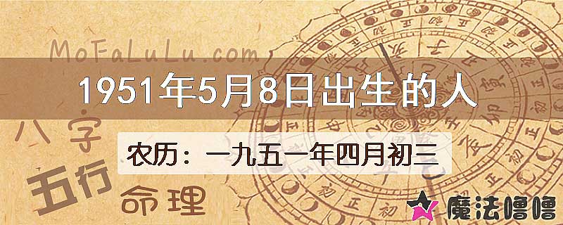 1951年5月8日出生的八字怎么样？