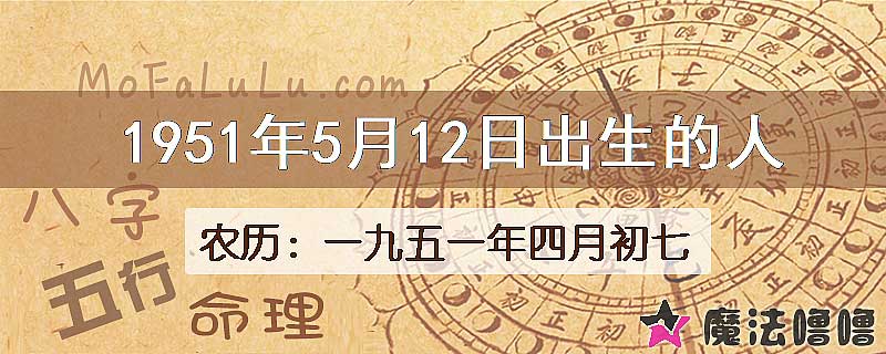 1951年5月12日出生的八字怎么样？