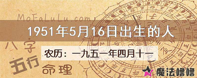 1951年5月16日出生的八字怎么样？