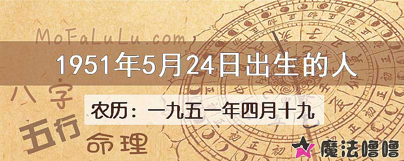 1951年5月24日出生的八字怎么样？