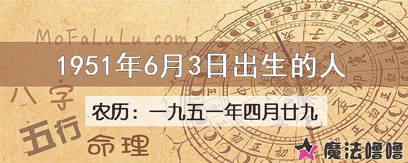 1951年6月3日出生的八字怎么样？