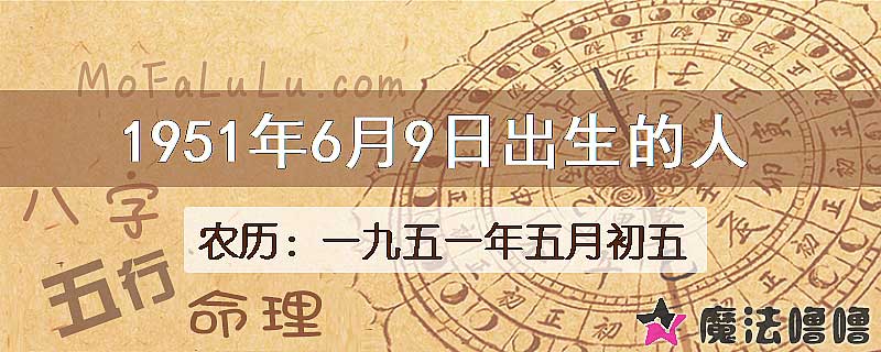 1951年6月9日出生的八字怎么样？