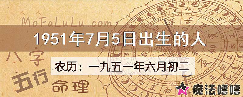 1951年7月5日出生的八字怎么样？