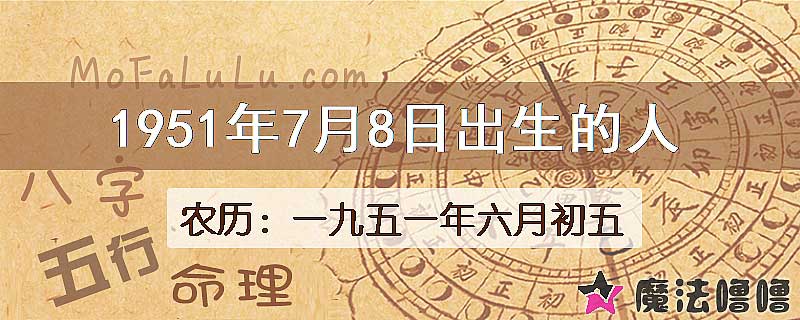 1951年7月8日出生的八字怎么样？