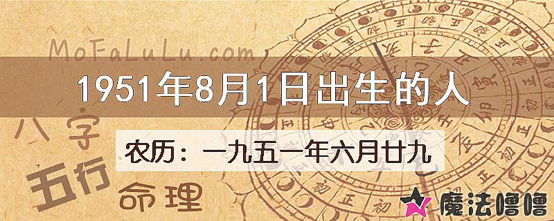 1951年8月1日出生的八字怎么样？