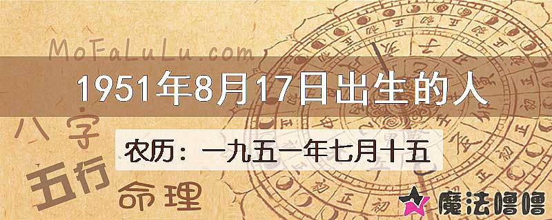 1951年8月17日出生的八字怎么样？