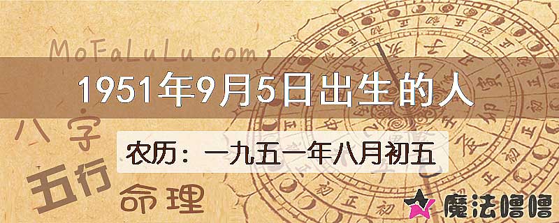 1951年9月5日出生的八字怎么样？