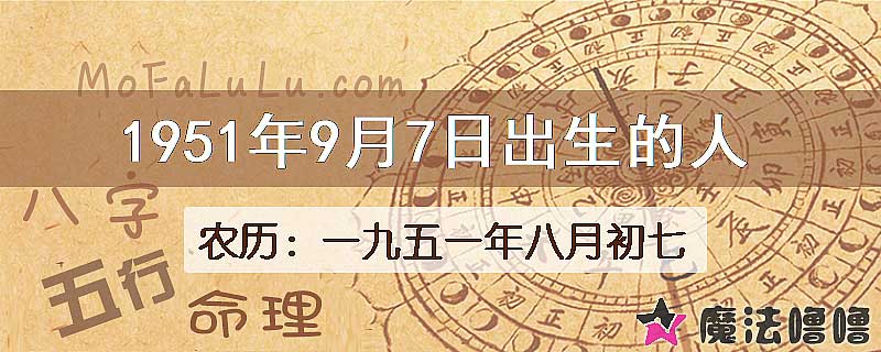 1951年9月7日出生的八字怎么样？