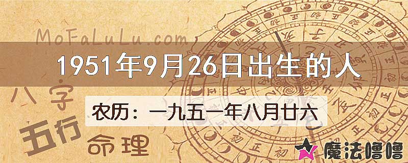 1951年9月26日出生的八字怎么样？