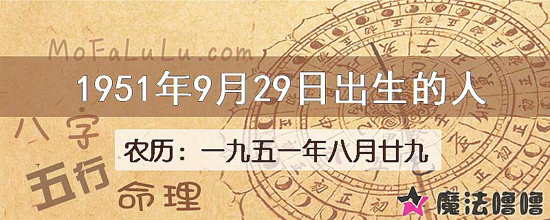 1951年9月29日出生的八字怎么样？