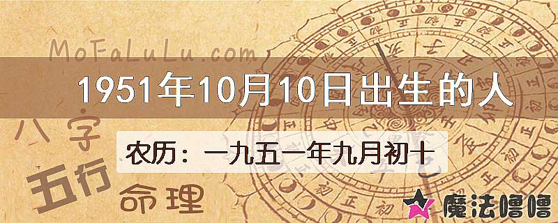 1951年10月10日出生的八字怎么样？